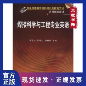 焊接科学与工程专业英语 9787122154583