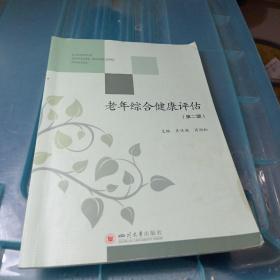 老年综合健康评估