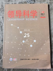 领导科学杂志2024年第2期总第829期双月刊二手正版过期杂志