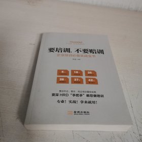 要培训，不要赔训：企业培训必备实战全书【作者签名本】