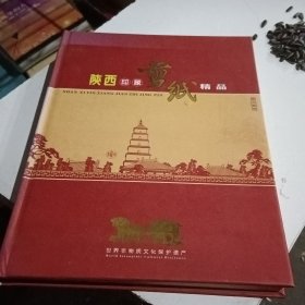 陕西印象 剪纸精品