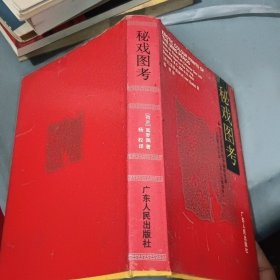 秘戏图考：附论汉代至清代的中国性生活（公元前206年——公元1644年）