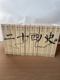 二十四史（文白对照精华版 精选精译 套装 套装共12册）（11册未拆封）