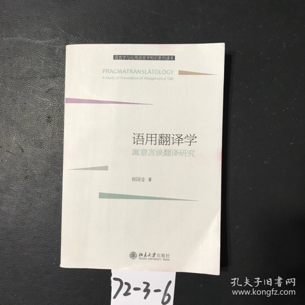 语用翻译学：寓意言谈翻译研究/语言学与应用语言学知识系列读本