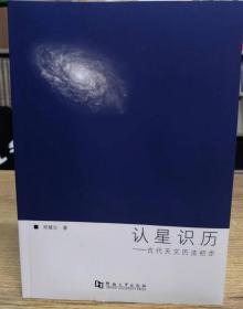 认星识历：古代天文历法初步