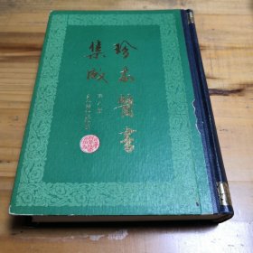 珍本医书集成（第八册）