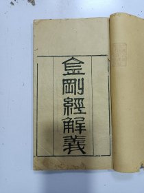 咸丰刻本《金刚经解义》上下卷 1册全，大开本，