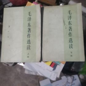 毛泽东著作选读上下