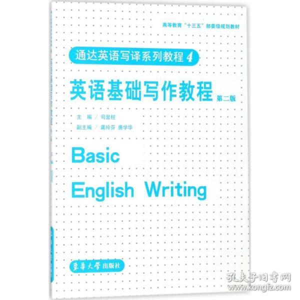 英语基础写作教程 大中专公共大学英语 司显柱 主编