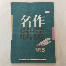 名作欣赏1988年第5期