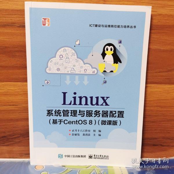 Linux系统管理与服务器配置（基于CentOS 8）（微课版）