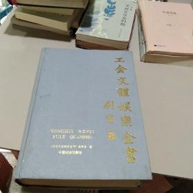 工會(huì)文體娛樂(lè)全書