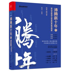 沸腾新十年（下）：移动互联网丛林里的勇敢穿越者