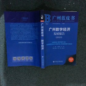 广州蓝皮书 广州数字经济发展报告2023