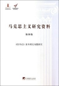 《资本论》基本理论问题研究（马克思主义研究资料·平装第10卷）