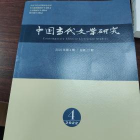 中国当代文学研究 2022年第1-6期，23年第1-2，4期