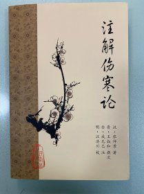 注解伤寒论