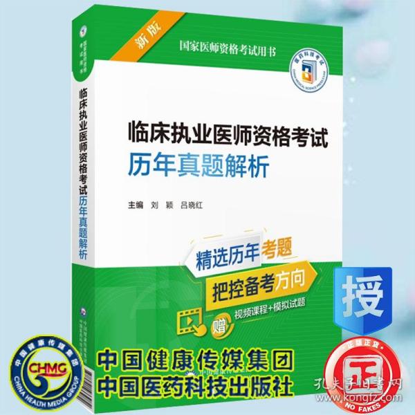 临床执业医师资格考试历年真题解析（2022年修订版）（国家医师资格考试用书）