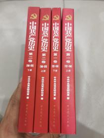 中国共产党历史//第一卷（1921-1949上下）  第二卷（1949-1978上下）。未翻阅。