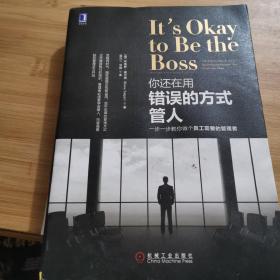 你还在用错误的方式管人：一步一步教你做个员工需要的管理者：互联网时代，授权赋能正在被滥用，放牛吃草的管理方式正在摧毁我们的组织，管理者必须要学会管人，向普遍蔓延的管理乏力开战。