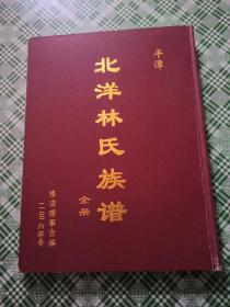 平谭北洋林氏族谱(全册)目录前少页和划线笔记看图