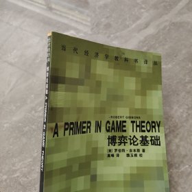 博弈论基础：A Primer in Game Theory