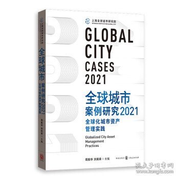 全球城市案例研究2021：全球化城市资产管理实践