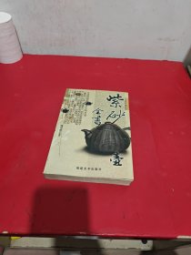 紫砂壶全书