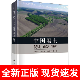 中国黑土：侵蚀、恢复、防控