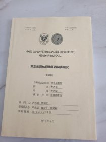 中国社会科学院研究生院硕士学位论文：两周时期仿铜陶礼器初步研究