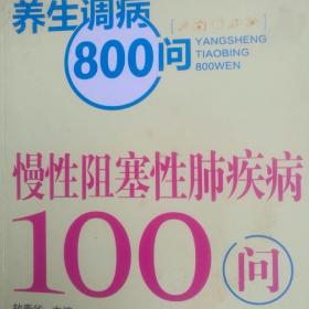 养生调病800问：慢性阻塞性肺疾病100问