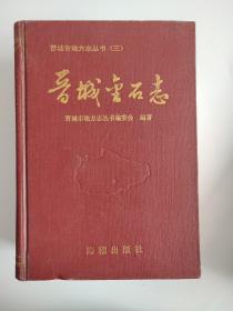 晋城市地方志丛书（三） 晋城金石志