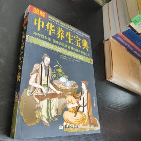 图解中华养生宝典