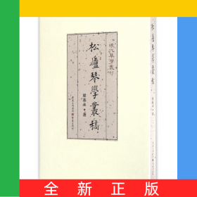 松廬琴學(xué)叢稿(精)/現(xiàn)代琴學(xué)叢刊
