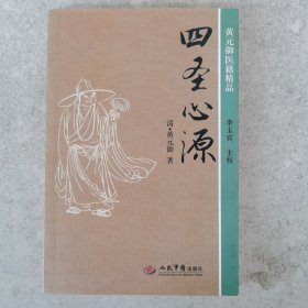 四圣心源（黄元御医籍精品）。