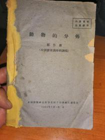 动物的分布 1960年7月