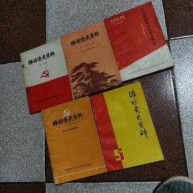 潍坊党史资料第一期、第二期 、第三期、第4期、第五期第(5本合售)