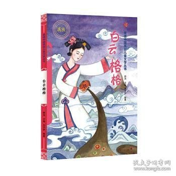 白云格格（汉）——美德中国原创儿童文学丛书