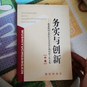 务实与创新祝业精同志担任长春市市长期间的工作文集【中卷】