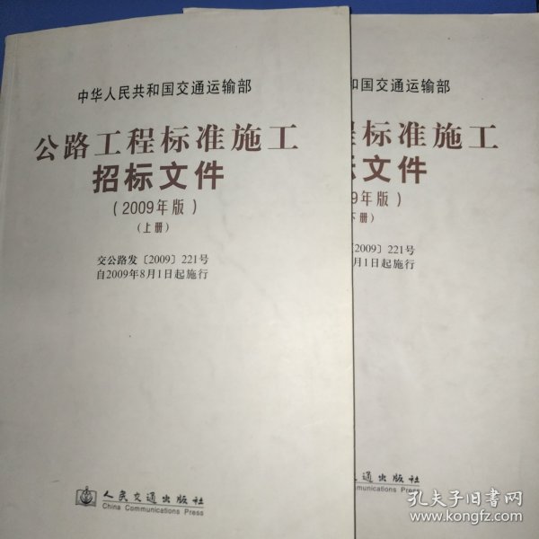 公路工程标准施工招标文件