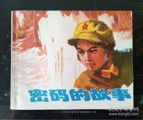 密码的故事（名家徐达～作品）74年浙江版