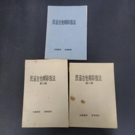 民谣吉他精彩指法(第一、二、三辑 3本合售)