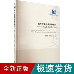 地方金融体系建设研究——以湖南省张家界市为例