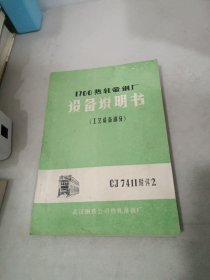 1700热轧带钢厂设备说明书（工艺设备部分）