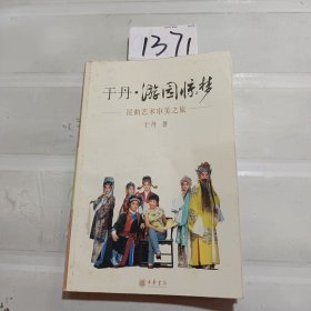 于丹·游园惊梦：昆曲艺术审美之旅