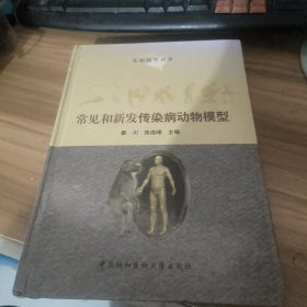 比较医学丛书：常见和新发传染病动物模型