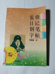 钢笔书法+袖珍对联钢笔字帖+雷锋日记钢笔字帖，3本合售