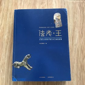 法老·王：古埃及文明和中国汉代文明的故事