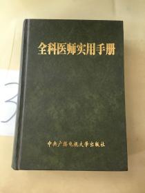 全科医师实用手册