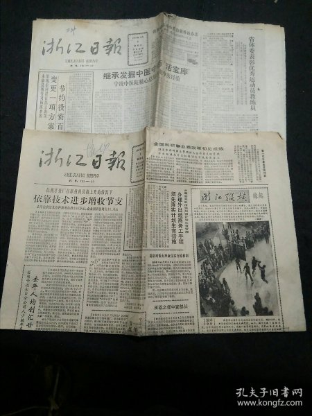 浙江日报1987年2月5、6日2份合售 继承挖掘中医中药活宝库、浙江纵横新闻摄影专栏创刊